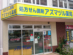 薬局事業 アズマヅル薬局