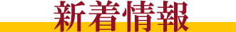 新着情報