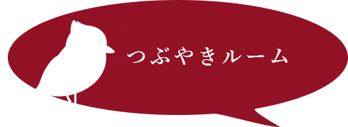 つぶやきルーム