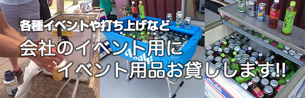 会社のイベント用にイベント用品お貸しします！