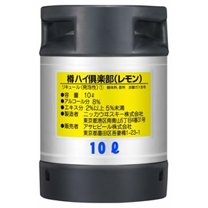 12090055 アサヒ　樽ハイ倶楽部レモン10L